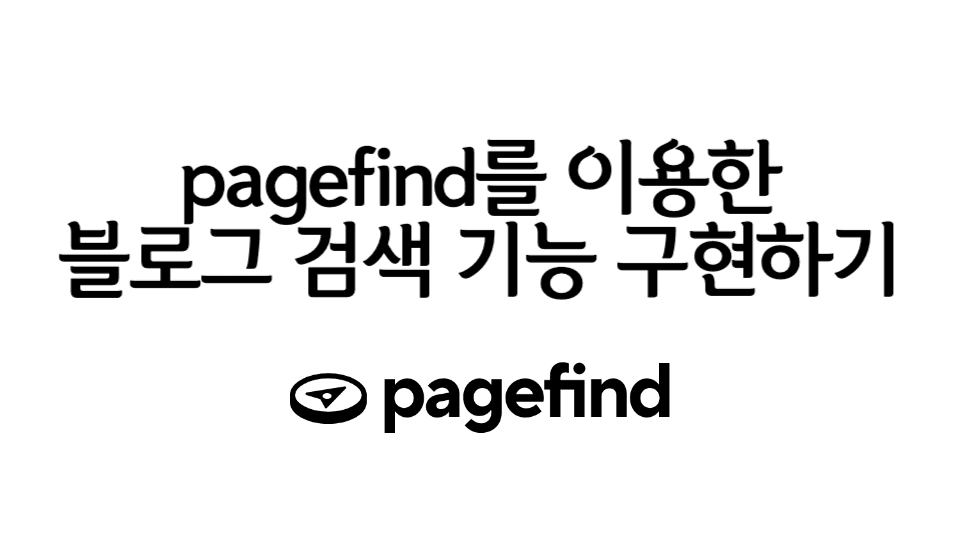 pagefind를 이용한 블로그 검색 기능 구현하기 thumbnail