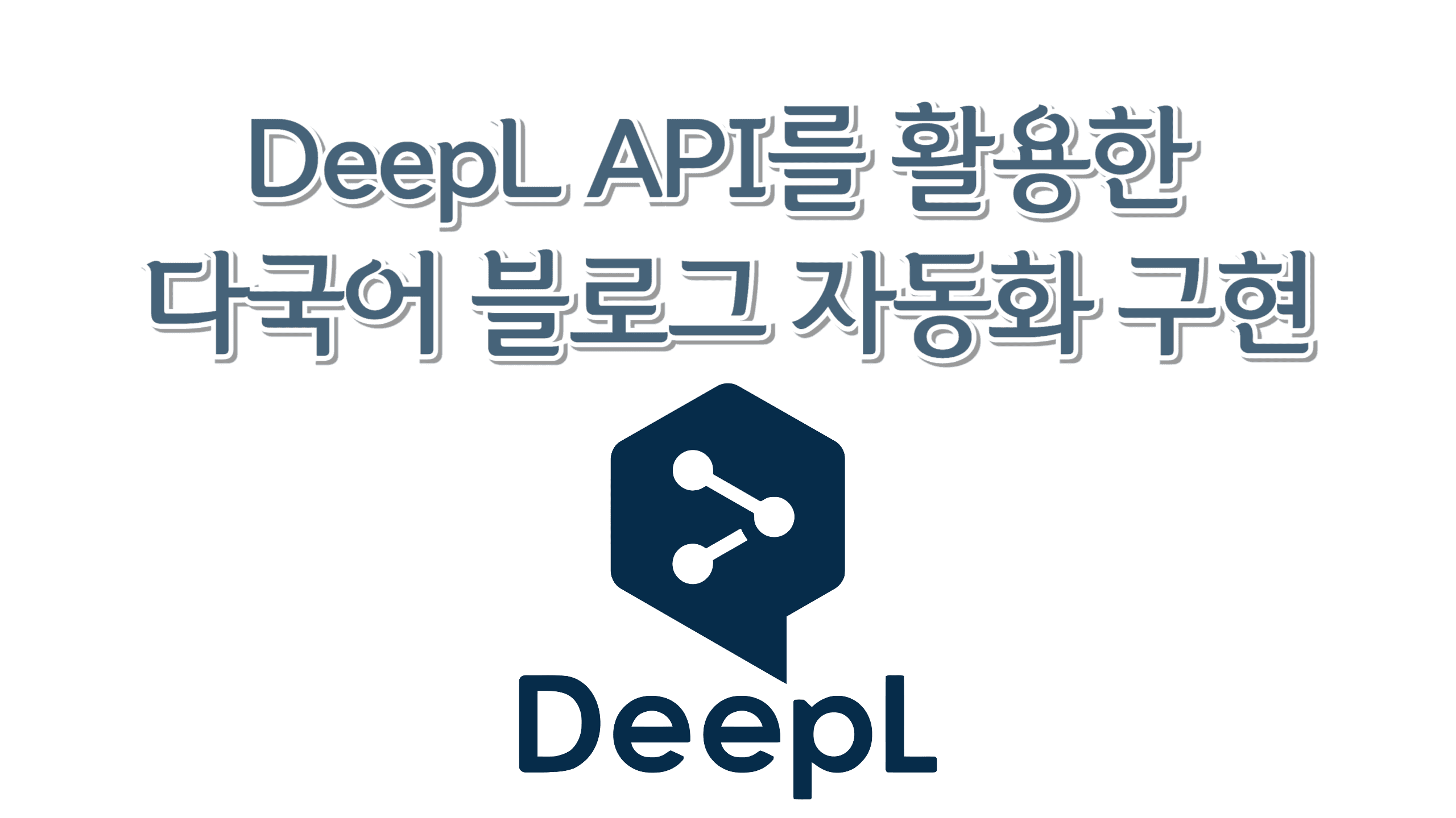 DeepL API를 활용한 다국어 블로그 자동화 구현 thumbnail