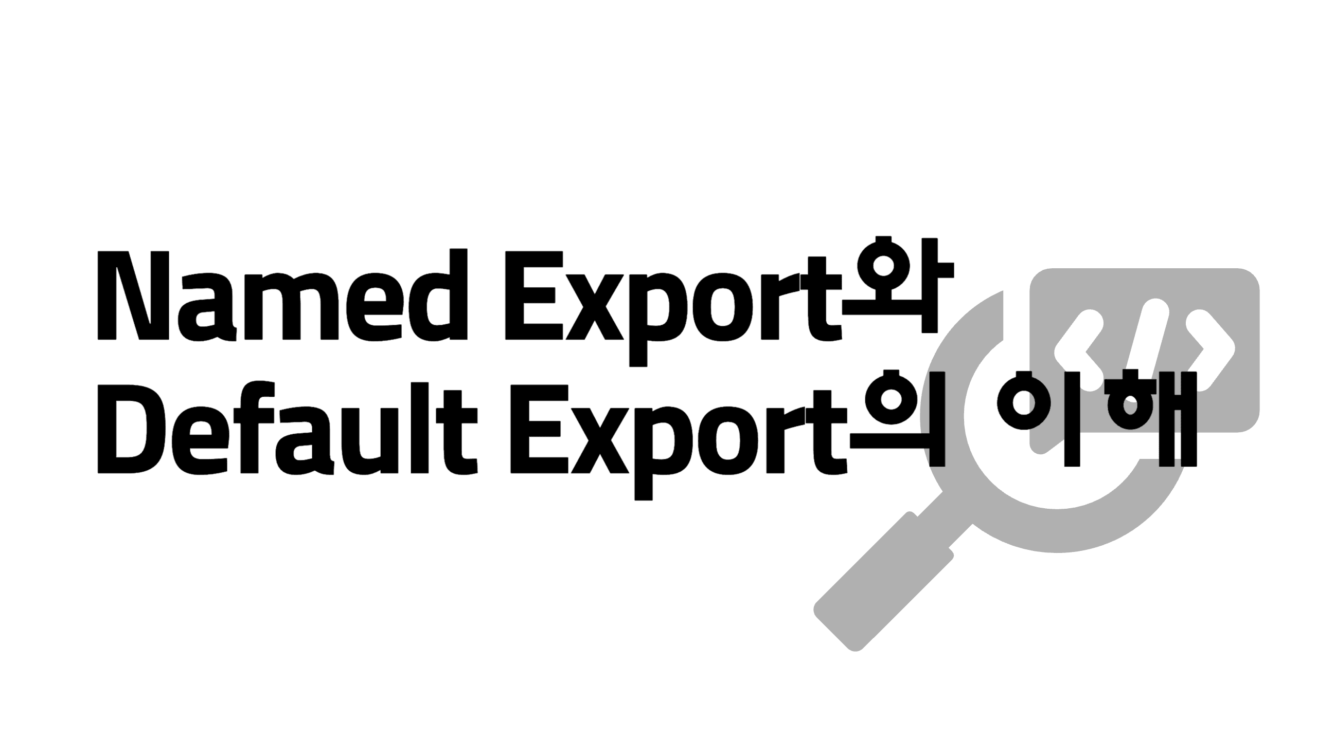 Named Export와 Default Export의 이해 thumbnail