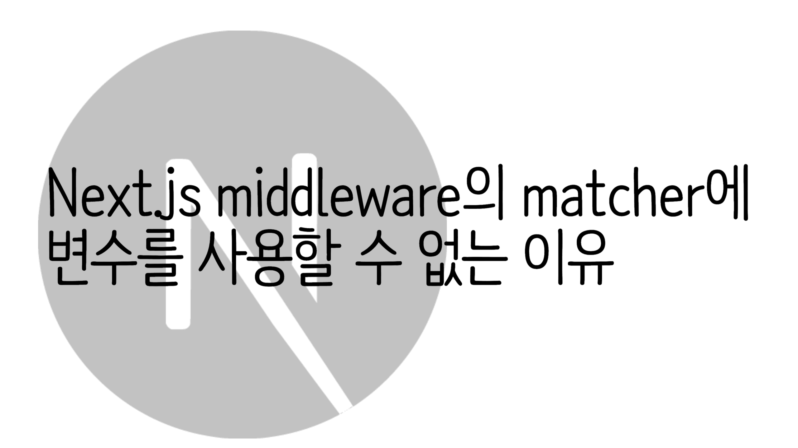 middleware의 matcher에 변수를 사용할 수 없는 이유 thumbnail