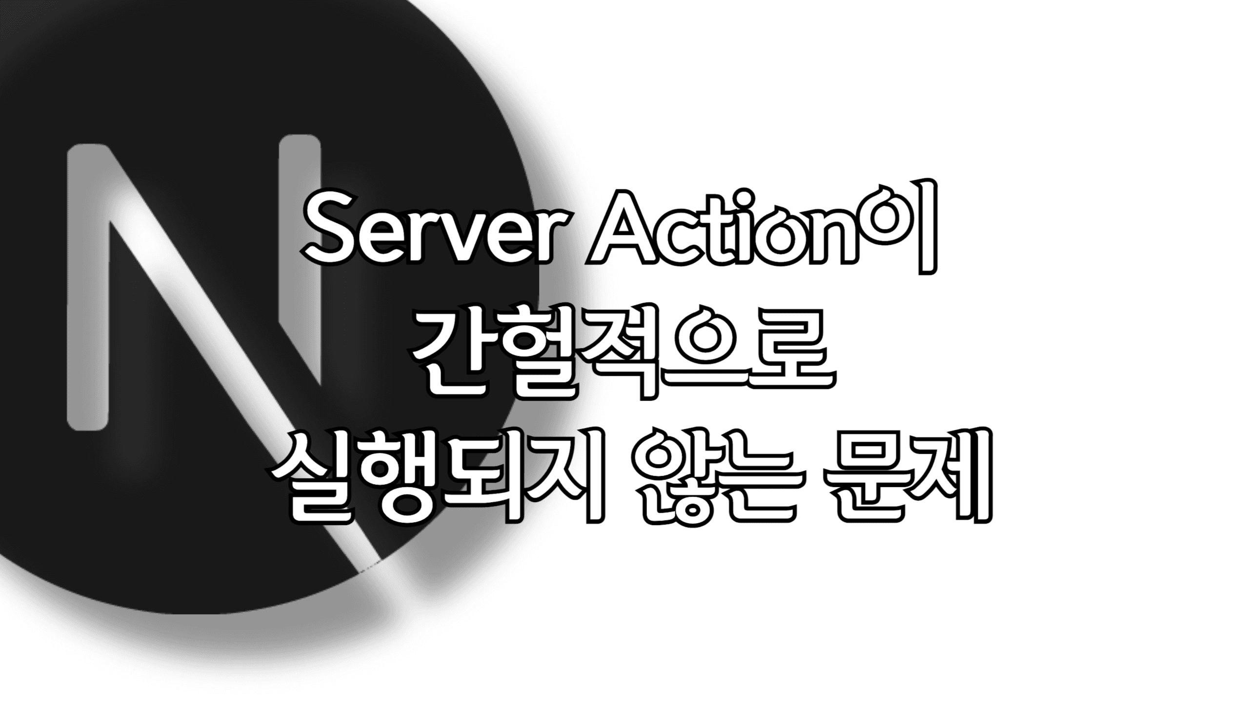 Server Action이 간헐적으로 실행되지 않는 문제 thumbnail